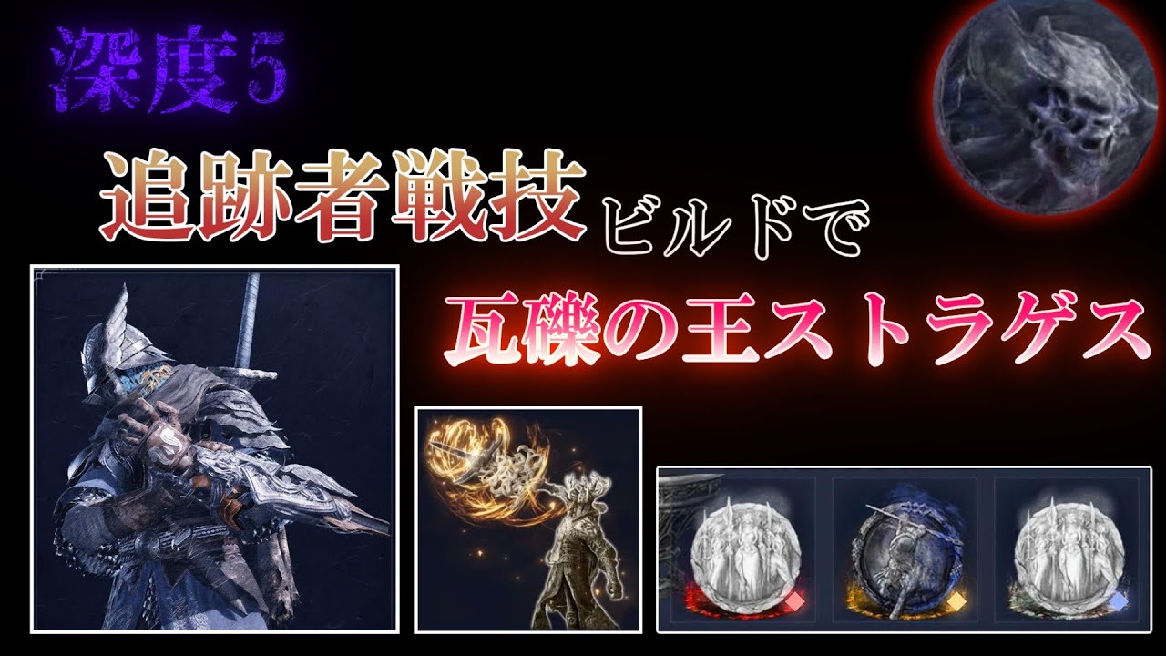 【深度5】最強ボス瓦礫の王ストラゲスを属性戦技ビルドで撃破（無頼漢が強いだけ）【エルデンリングナイトレインDLC】