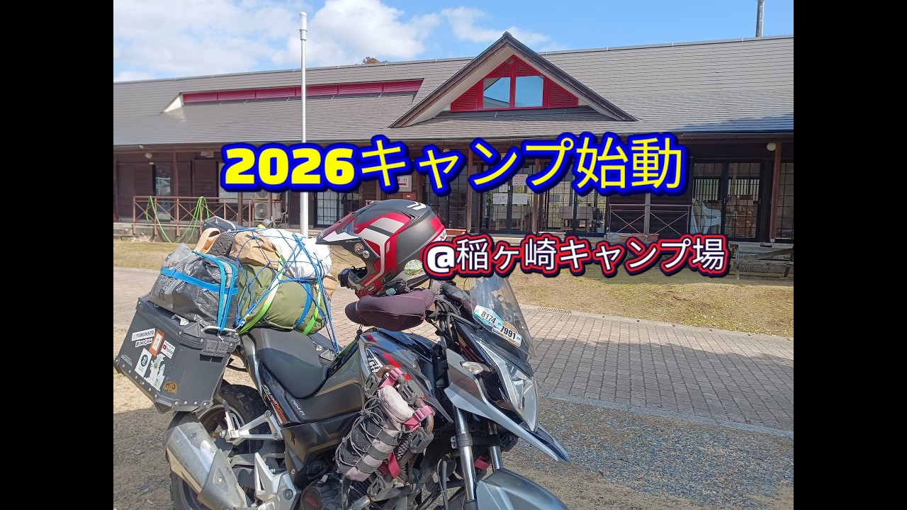 2026年キャンプ始動！稲ヶ崎キャンプ場