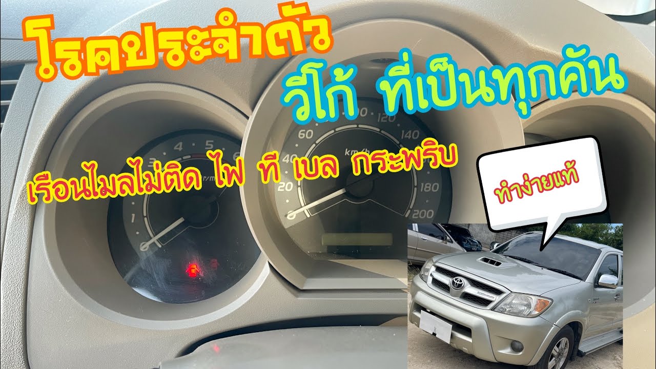ซ่อมไมล์วีโก้ vigo fortuner ที่ชอบเสีย วีโก้ ไฟ t belt         กระพริบ ไฟโชว์ ไมล์ ไม่ขึ้น