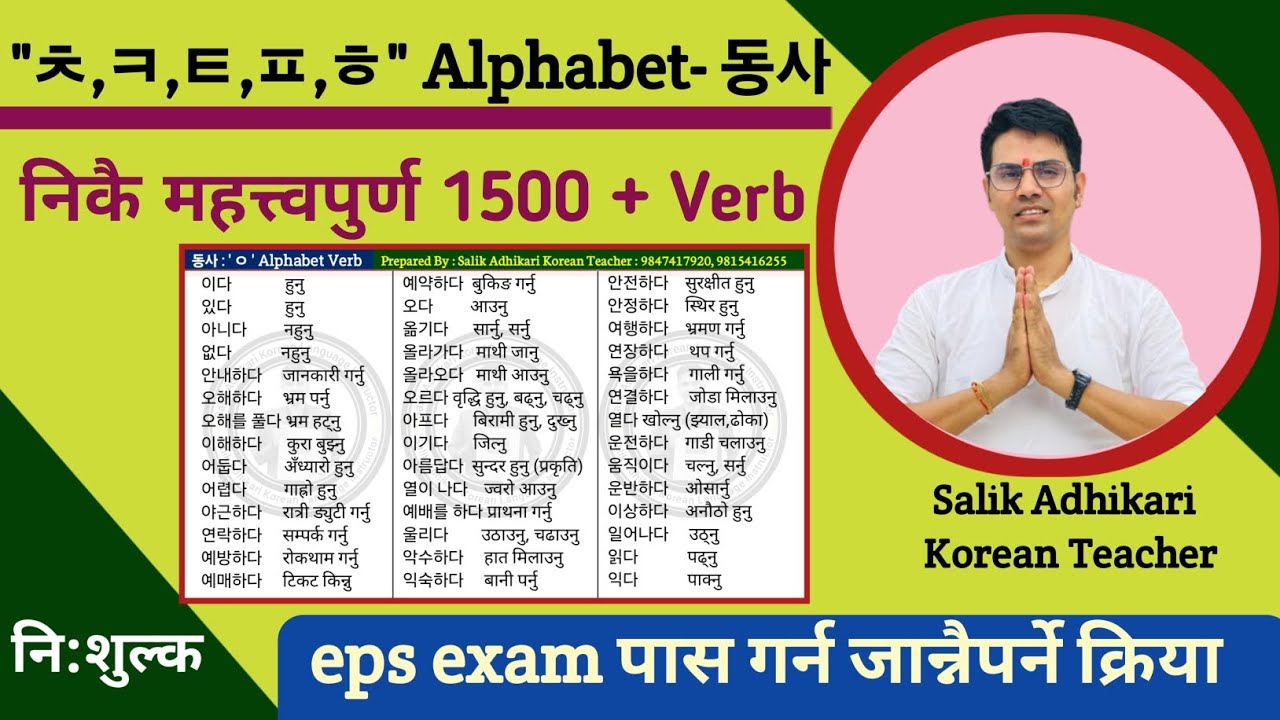 Must Important Verb महत्त्वपूर्ण क्रिया | 한국어 동사 | Salik Adhikari Korean Language Instructor