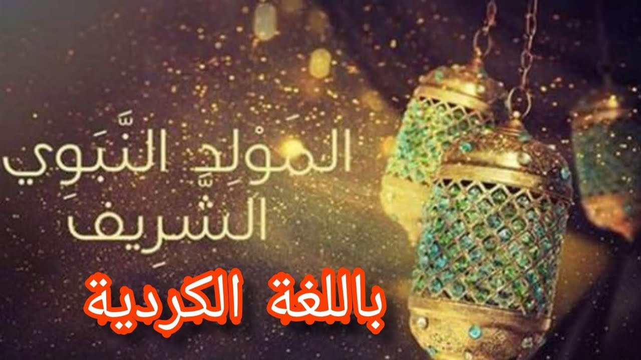 المولد النبوي الشريف باللغة الكردية 2020