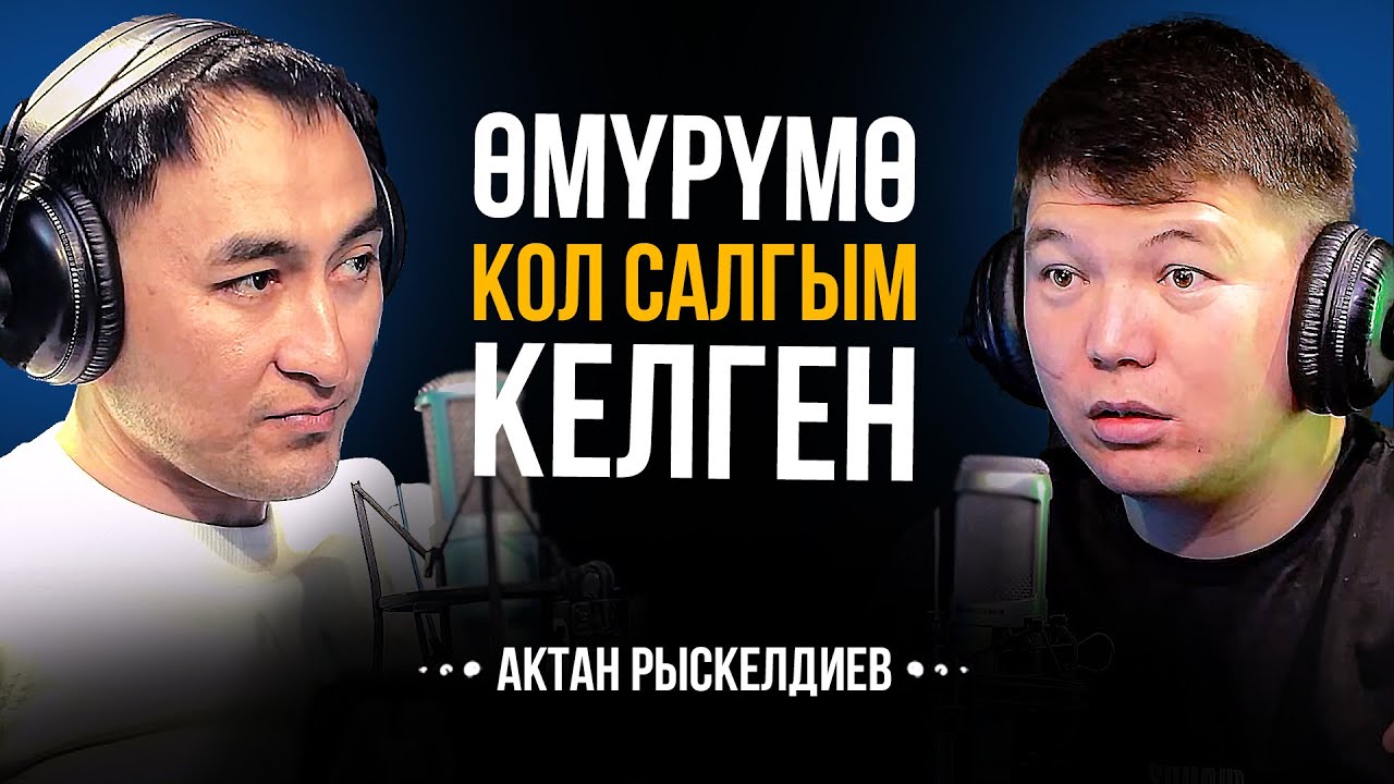 МАЗАКТООНУН КЕСЕПЕТИ / АКТАН РЫСКЕЛЬДИЕВ / МИРЗАМАТОВ ВЛОГ