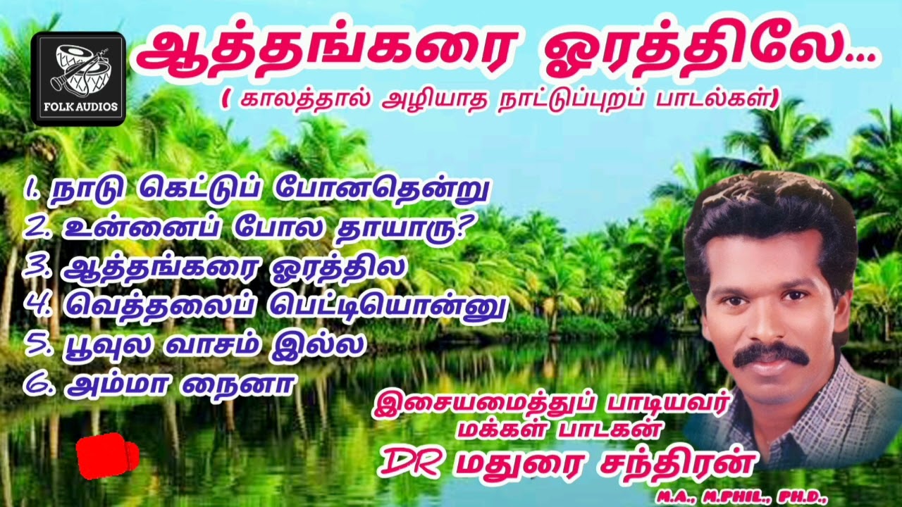 ஆத்தங்கரை ஓரத்திலே | AATTHANGARAI OORATHILE | Album Songs | DR Madurai Chandran Songs