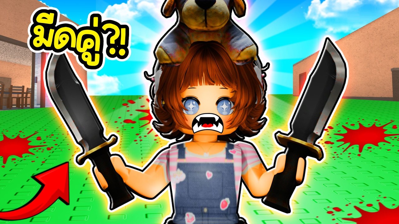 🔪ใช้ดาบคู่โคตรเริ่ด! จัดการพวกมั่นหน้าใน MM2 | Roblox: Murder Mystery 2 EP.8