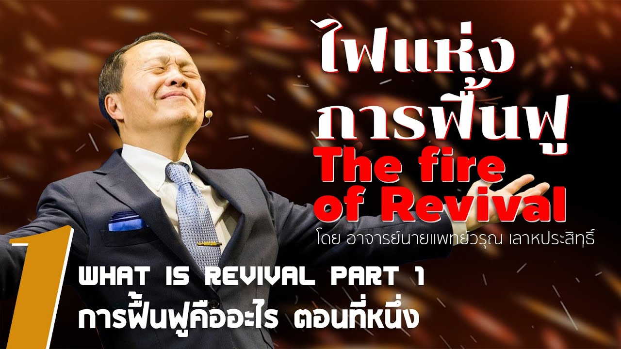 1/20 การฟื้นฟูคืออะไร ตอนที่ 1 - ไฟแห่งการฟื้นฟู