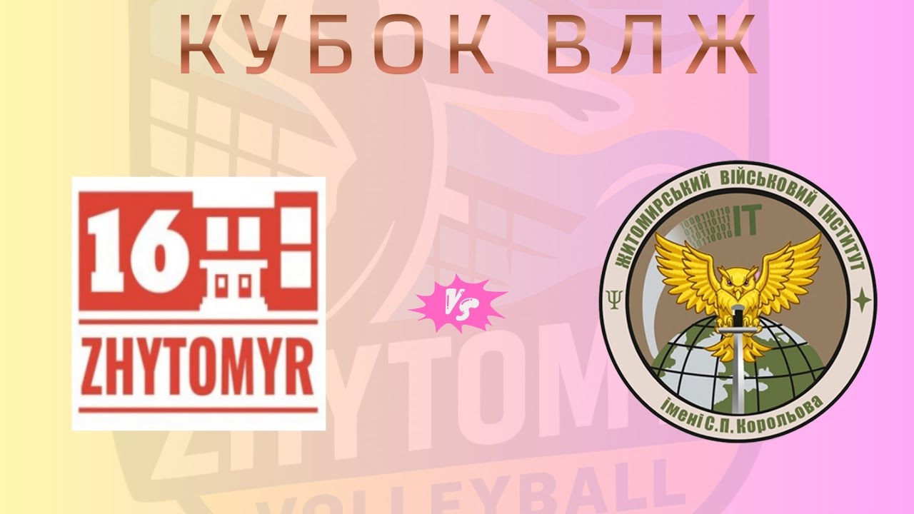 Кубок ЖВЛ * ВК ЖВІ ім.С.П.Корольова vs ЖВК Ліцей №16 м.Житоир