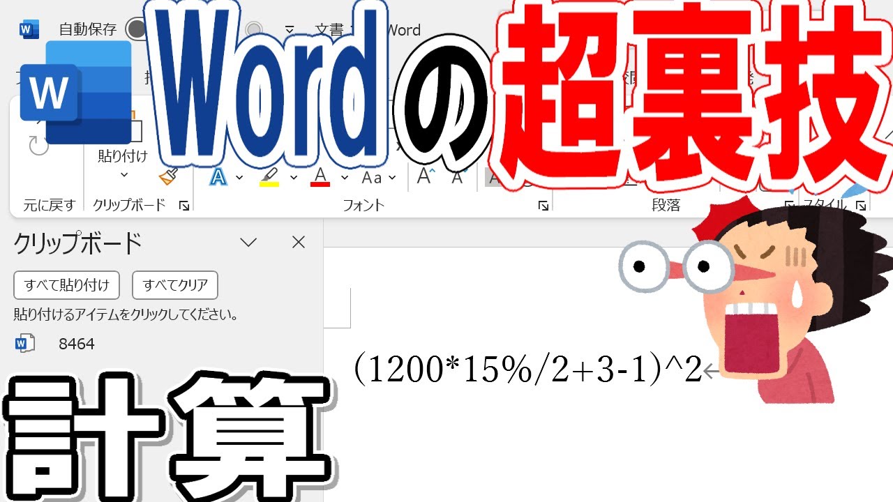【Word】裏技！計算実行がすごい