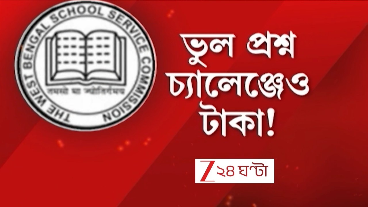 SSC:  ভুল প্রশ্ন চ্যালেঞ্জেও টাকা! SSC কত টাকা তুলেছে? ৪ সপ্তাহের মধ্যে রিপোর্ট দেওয়ার নির্দেশ