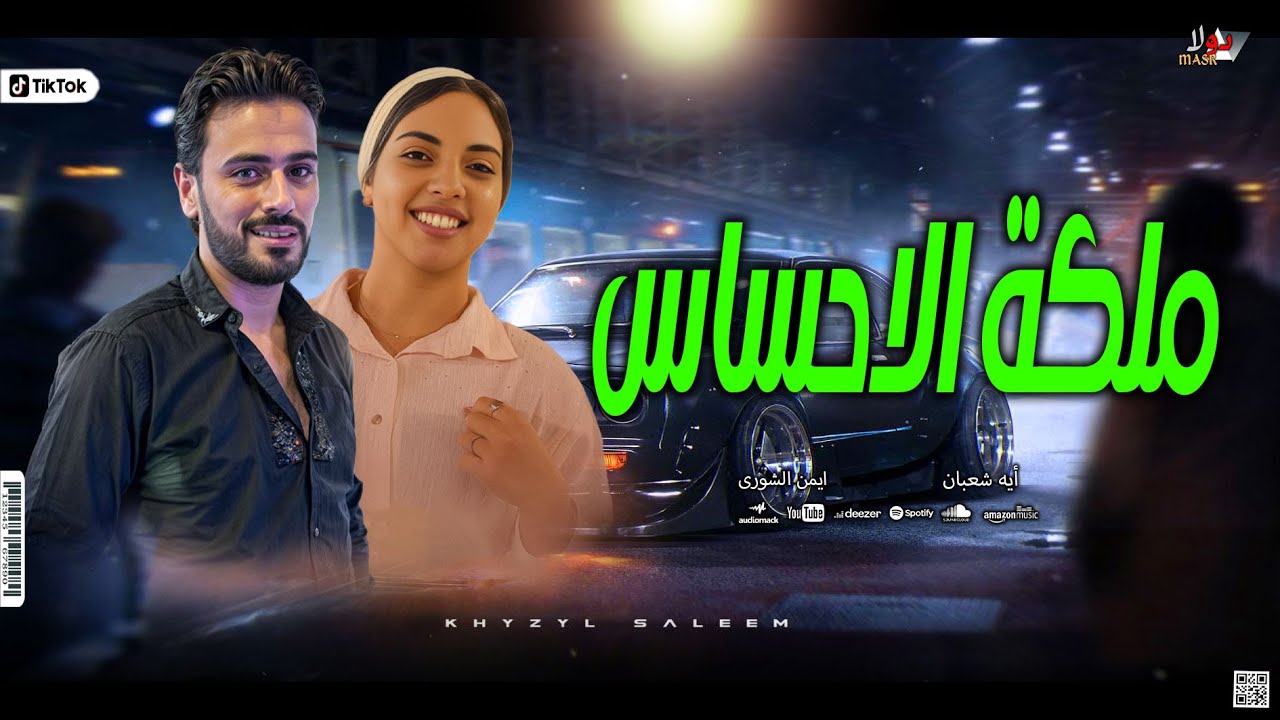 اسمع ملكة الاحساس االترند الجديد ايه شعبان والاسد ايمن الشورى 2025