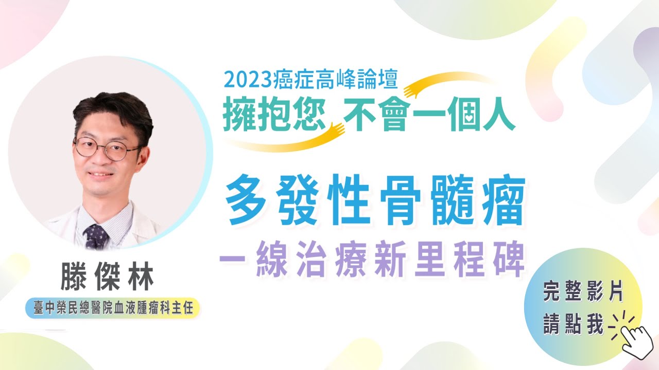 EP8｜2023癌症論壇／多發性骨髓瘤 滕傑林：單株抗體增生活品質