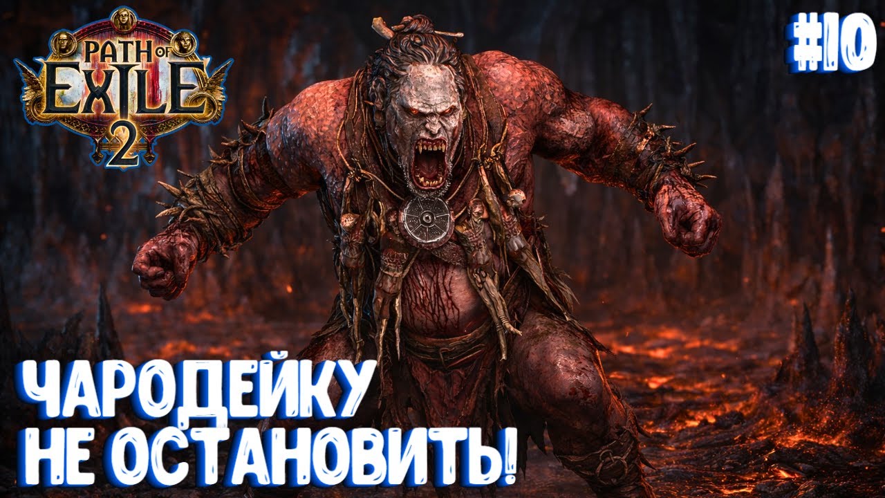 ЧАРОДЕЙКУ НЕ ОСТАНОВИТЬ!!! HARDCORE!!! PATH OF EXILE 2. ЧАРОДЕЙКА. ПРОХОЖДЕНИЕ #10