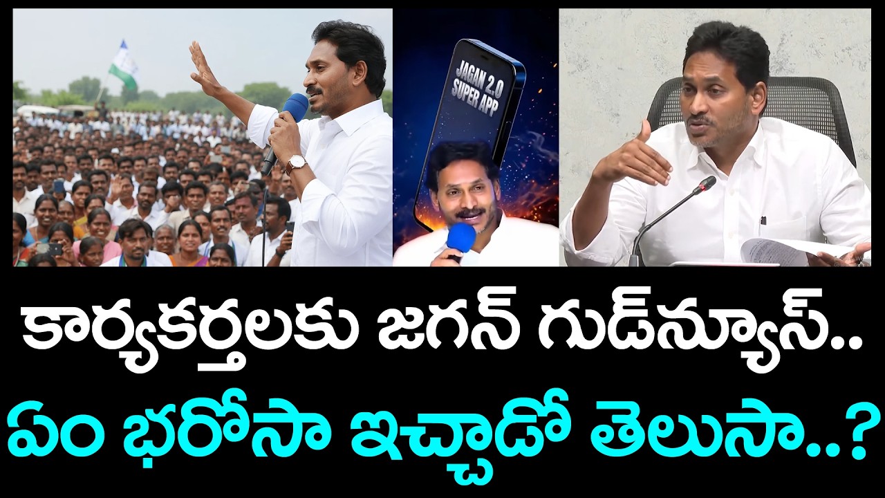 కార్యాకర్తలకు జగన్ గుడ్ న్యూస్ | Ys Jagan Good News To YSRCP Cadre : PDTV News