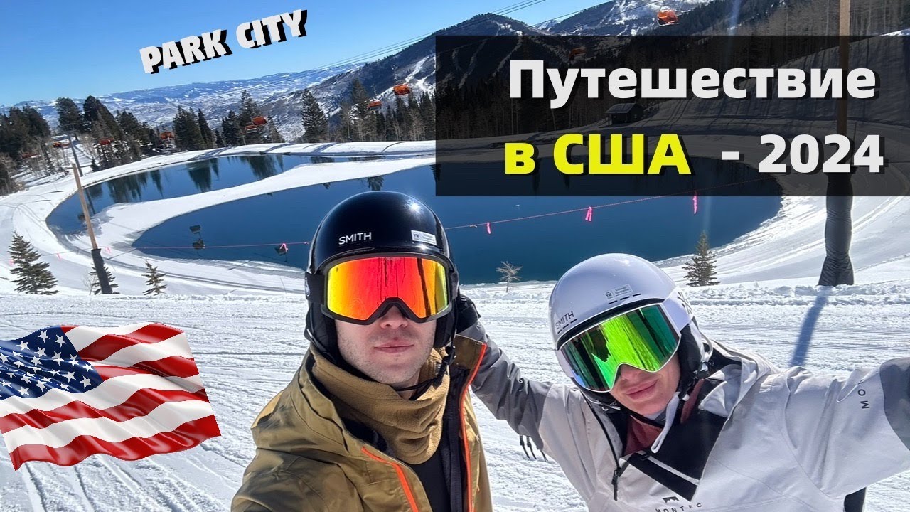 Влог - Поездка в Park City (Salt Lake City)