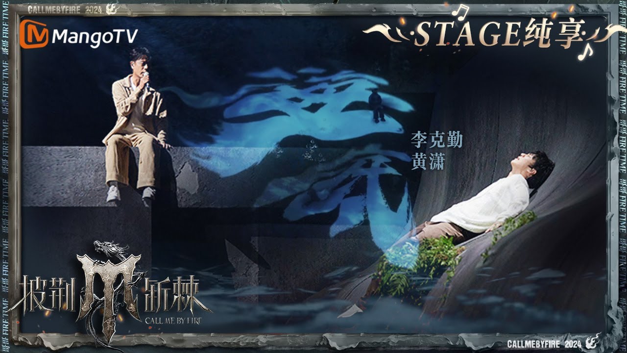 【五公舞台&middot;纯享】#李克勤 #黄潇《#海底 》破碎感拉满 两人分别从外表和内心来诠释抑郁症患者的挣扎与痛苦 双强演绎引人动容！｜Call Me By Fire S4 EP10｜MangoTV