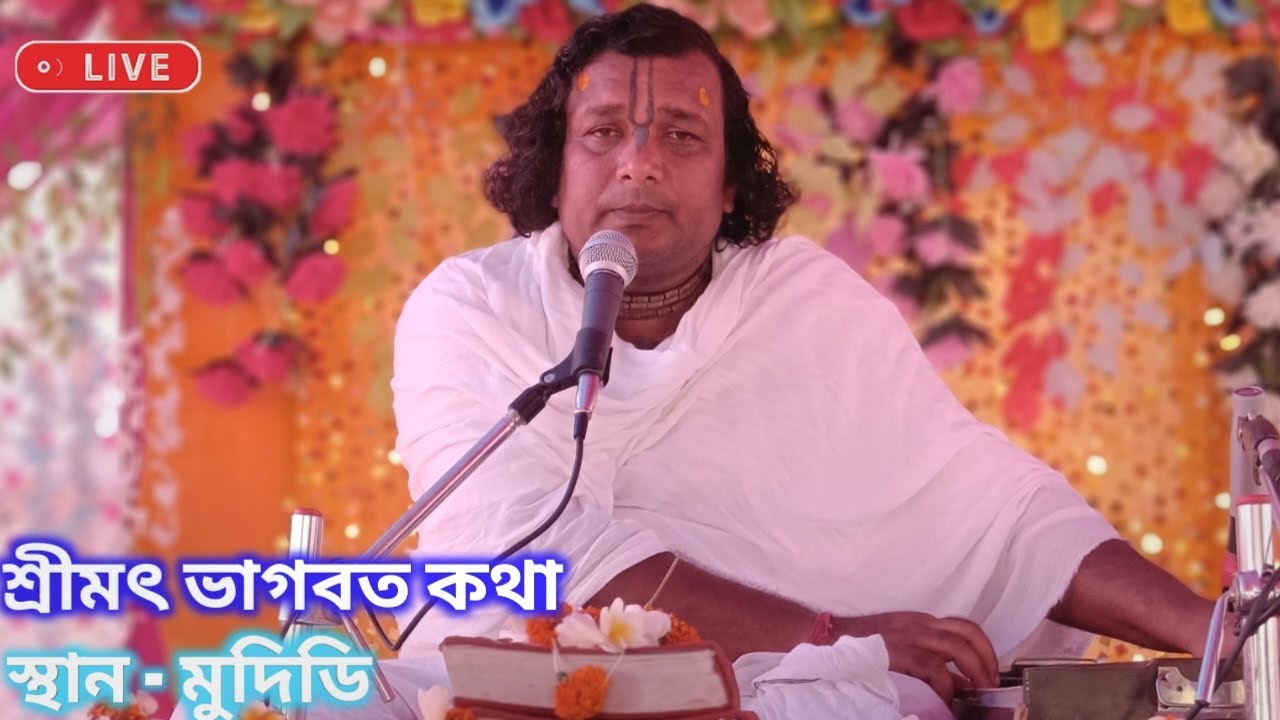 Live 🔴 শ্রীমৎ ভাগবত কথা স্থান মুদিডি ।। সঞ্জয় পান্ডে জি মহারাজ