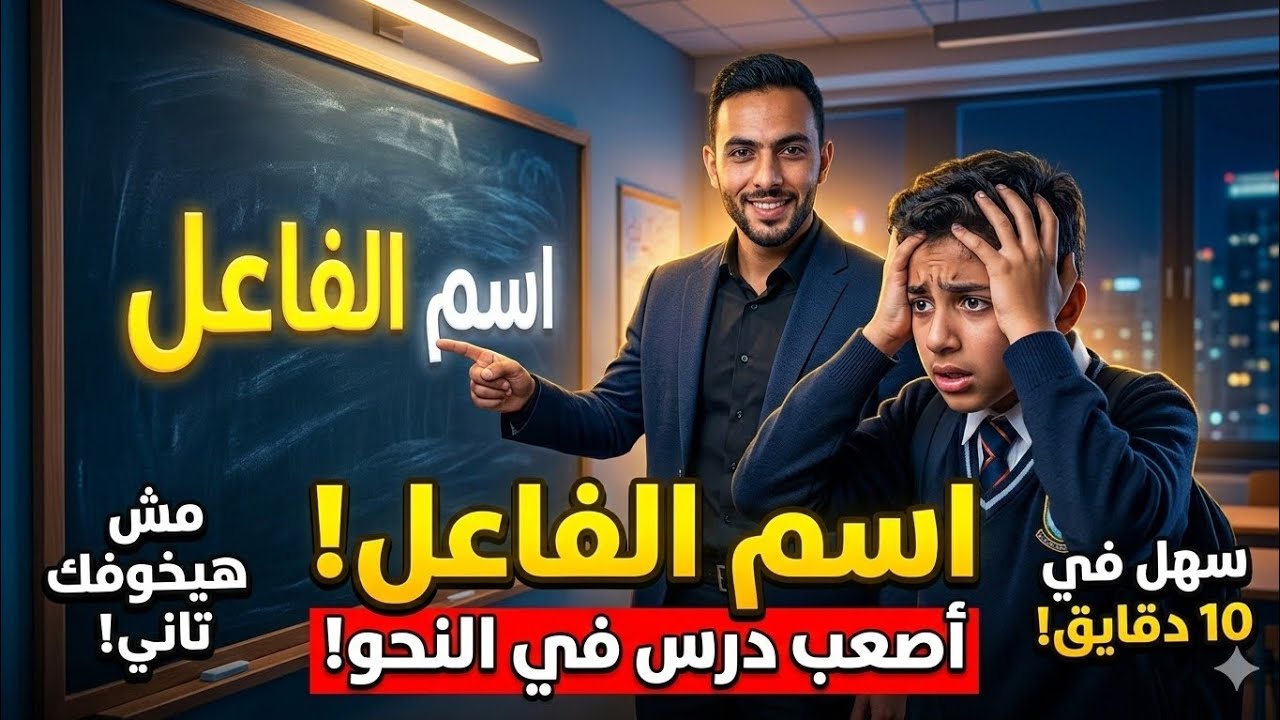 اسم الفاعل في 10 دقائق 🔥 أسهل شرح لأصعب درس نحو | ثالثة إعدادي ترم ثاني