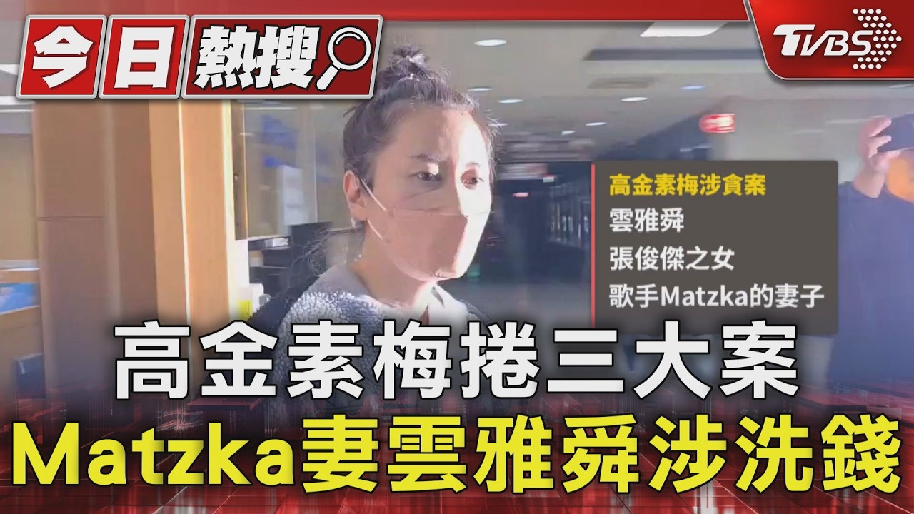 高金素梅捲三大案 Matzka妻雲雅舜涉洗錢｜TVBS新聞 @TVBSNEWS01