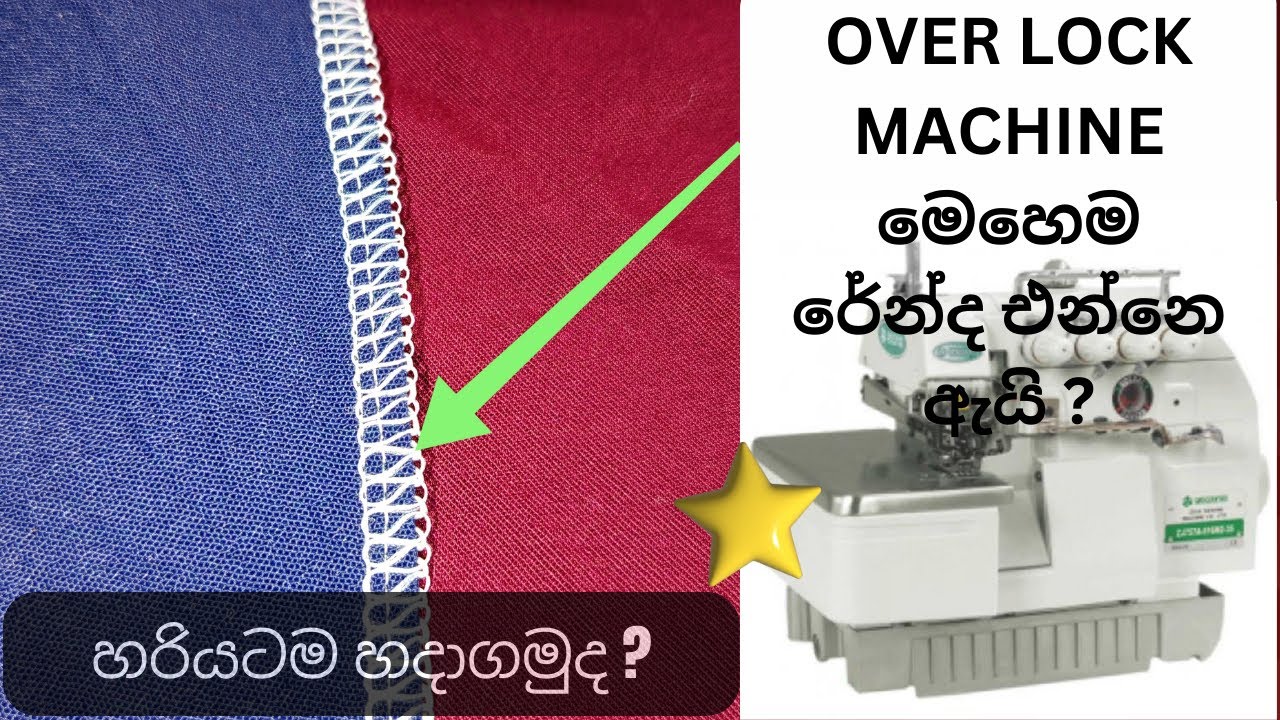 ඕවර් ලොක්(Over Lock)මැෂින් එකේ නූල රේන්ද එන්නෙ ඇයි.Over lock machine thread problems EXPOSED nobody