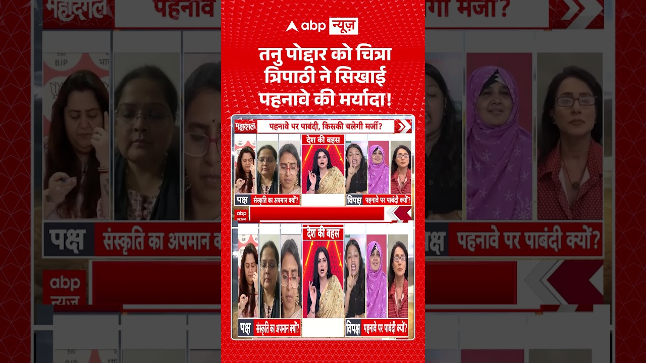 Chitra Tripathi : तनु पोद्दार को चित्रा त्रिपाठी ने सिखाई पहनावे की मर्यादा !  | #viral #ytshorts