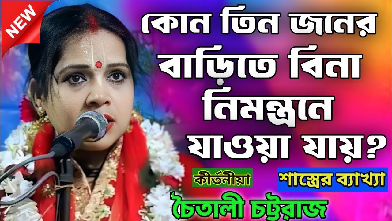 কোন তিনজনের বাড়িতে বিনা নিমন্ত্রণে যাওয়া যায়?চৈতালী চট্টরাজ কীর্তন/choitali chottorajnew kirtan