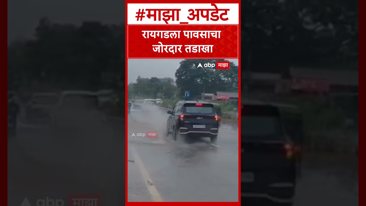 Raigad Rain : रायगडला पावसाचा जोरदार तडाखा