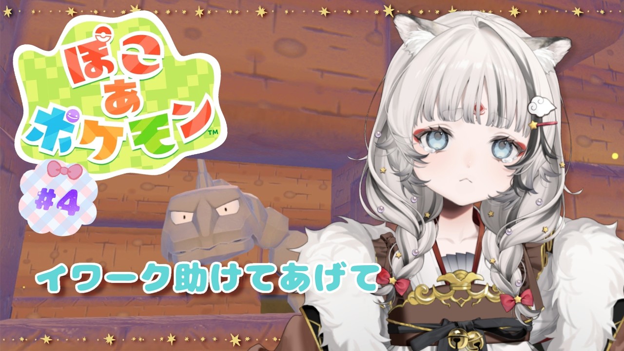 【ぽこあポケモン】とりあえずイワーク助けよう！🐯【落陽きらら】