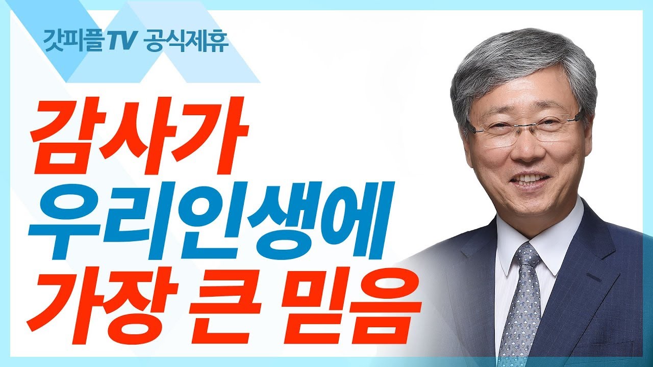 감사가 가장 큰 믿음이다  - 유기성 목사 설교 선한목자교회 금요성령집회 : 갓피플TV 기도회[공식제휴]