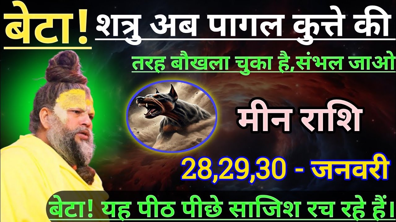 मीन राशि बेटा शत्रु अब पागल कुत्ते की तरह बौखला चुका है/meen rashi,pisces 🐟♓🐟