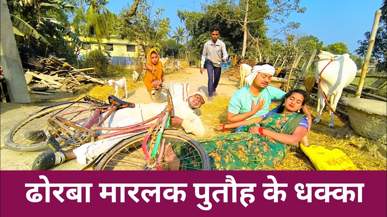ढोरबा मारलक पुतौह के धक्का 🤭 Maithili Comedy 2026 #maithili_comedy_mangla 