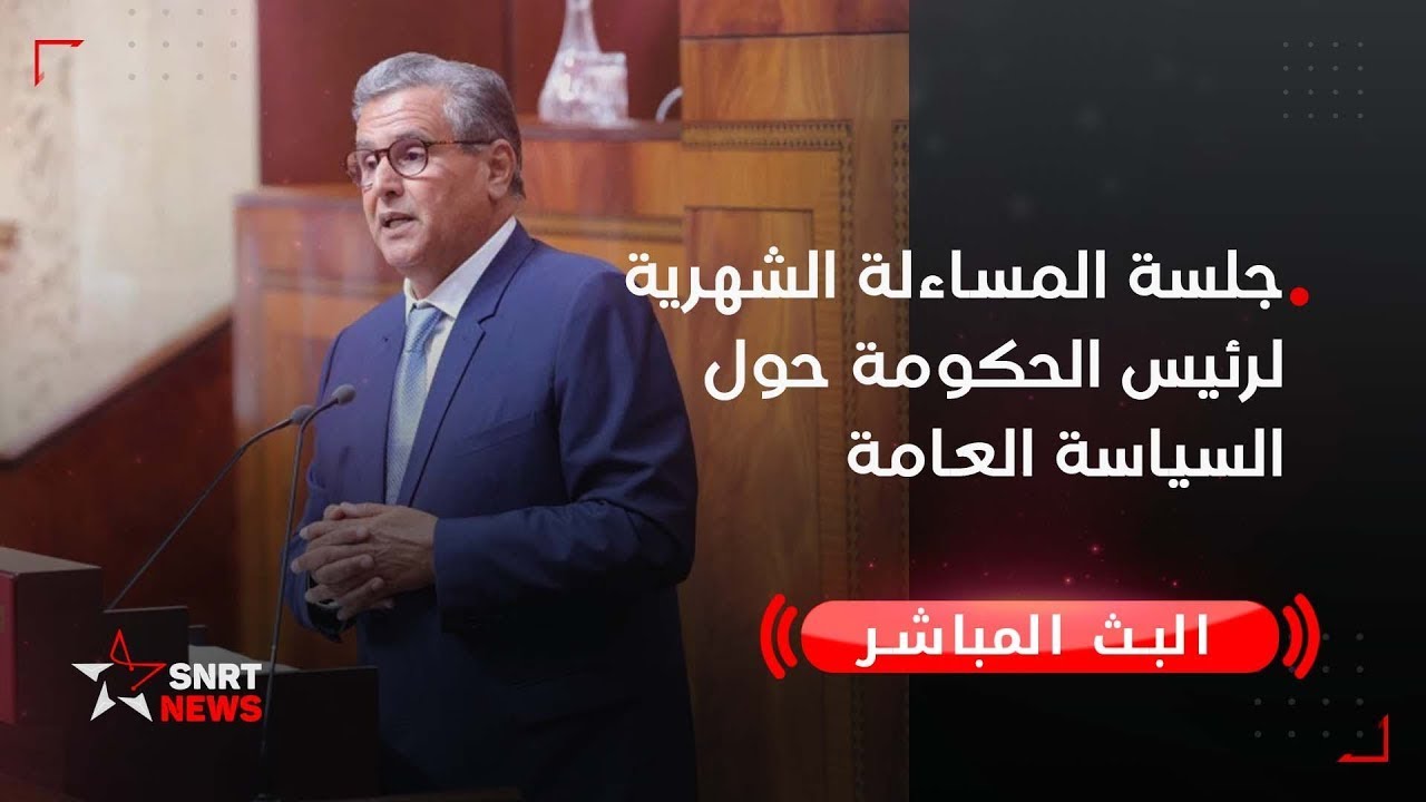 بث مباشر .. جلسة المساءلة الشهرية لرئيس الحكومة حول السياسة العامة