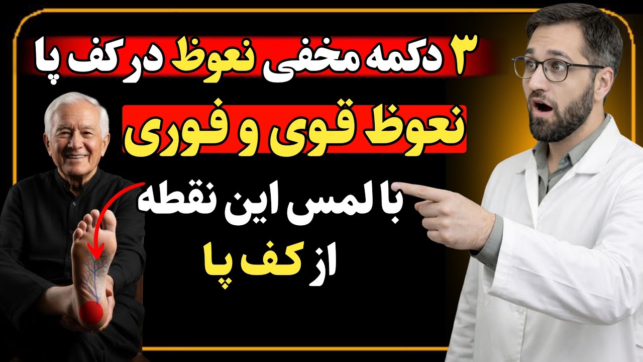 متخصصان اورولوژی؛ کف پای شما نقطه ای دارد که با لمس آن نعوظ به اوج خود میرسد|(چرا پزشکان چیزی نمیگن)