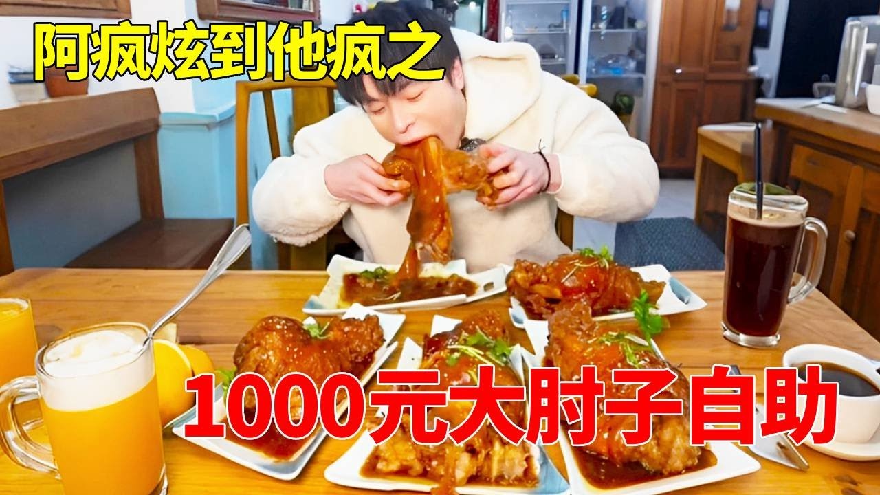 挑战1000元5斤大肘子自助！盘空库存直接就不让吃了？