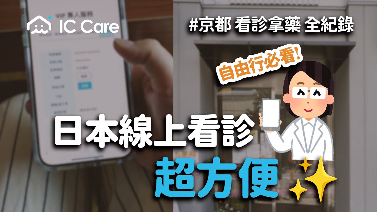 【日本線上看診】人在日本不舒服怎麼辦？看診實錄＋當地取藥！｜日本流感｜線上醫生｜藥局領藥｜IC Care 線上諮詢