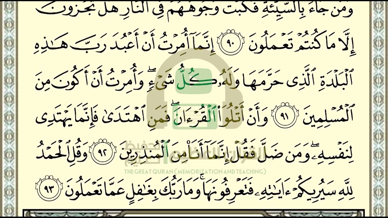 تحفيظ سورة القصص ص 385 بالتكرار والتربيط، ،Memorization of Surat Al Qasas p 385, by repetition