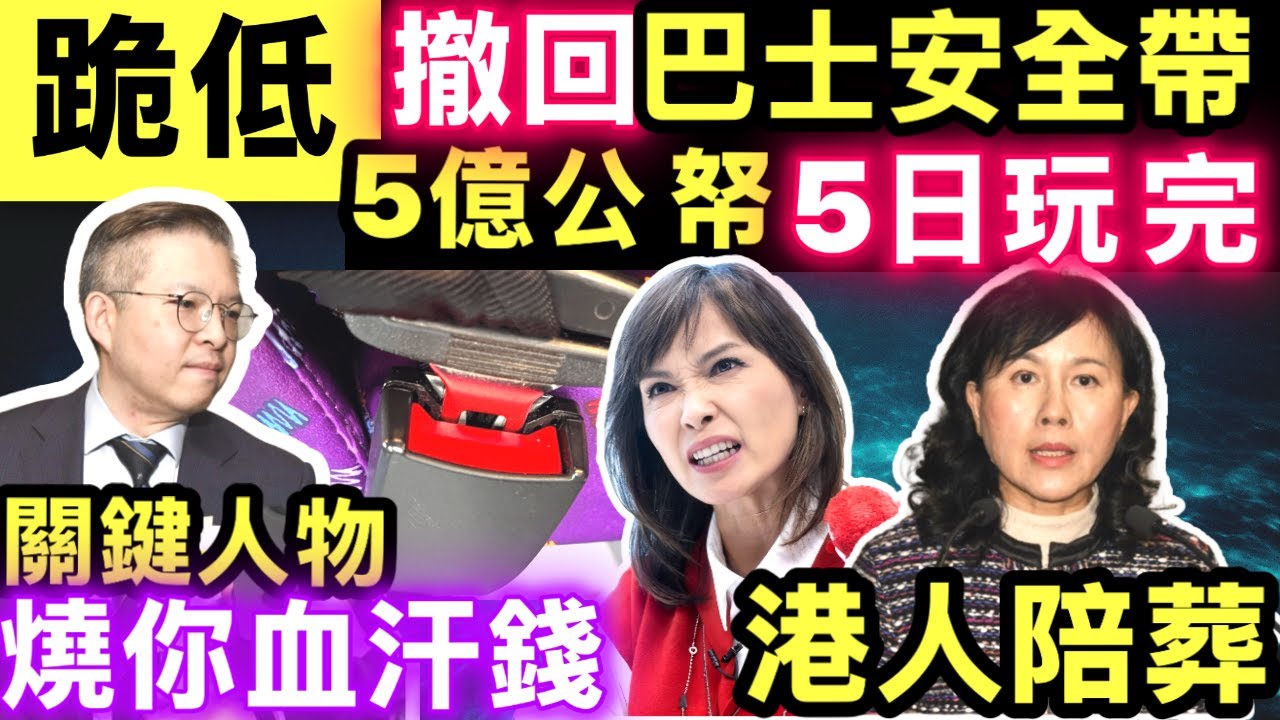 跪低 #巴士安全帶撤回條例  ︱消息：考慮暫緩或修例   #陳美寶見 記者交代安排 【巴士$5000罰款】搞場大龍鳳 #網絡安全及科技罪案調查科 #何太何志華 Smart Travel《即時娛樂》