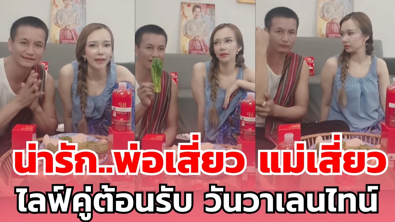 น่ารัก..พ่อเสี่ยว แม่เสี่ยว  ไลฟ์คู่ต้อนรับ วันวาเลนไทน์