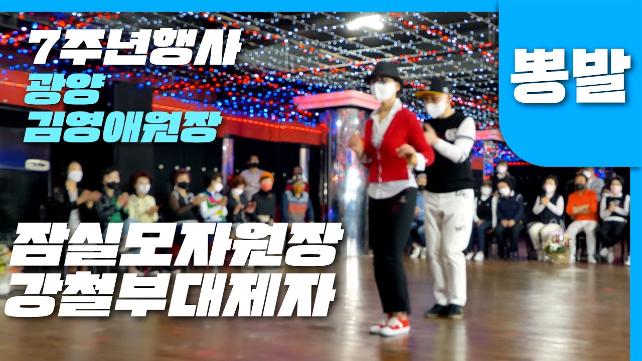 토탈리듬댄스,뽕발,잠실모자원장,강철부대제자,잠실모자동호회,010-4810-1831,광양 김영애원장 7주년 기념,통합리듬짝,뉴욕콜라텍,(사)대한글로벌댄스지도자연합회,모방과창조촬영편집
