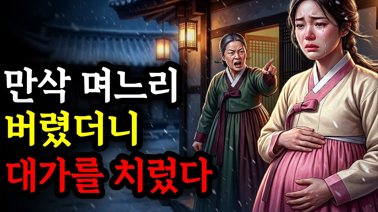 만삭 며느리를 눈보라 속에 내쫓은 밤, 양반가가 무너지기 시작했다 l 야담ㅣ민담ㅣ설화ㅣ옛날이야기ㅣ오디오북