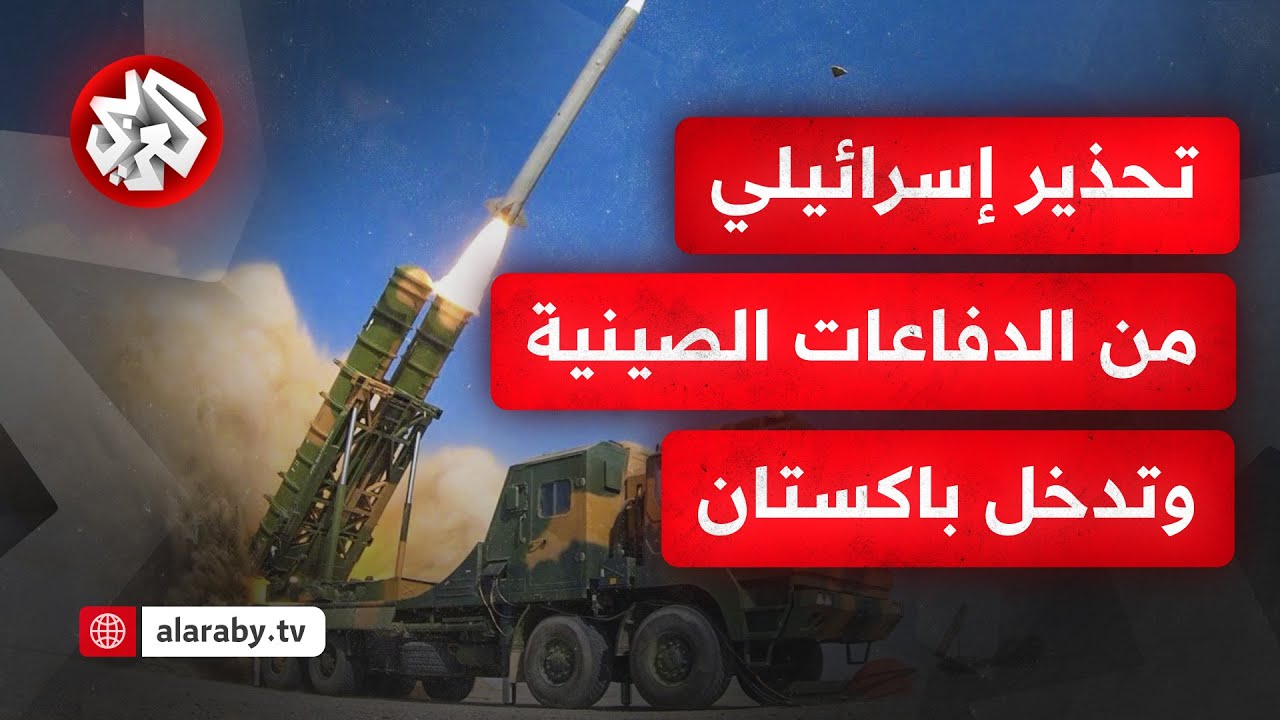 إسرائيل تخشى سيناريو مرعب.. جنرال سابق يحذر من التدخل المباشر لباكستان وتزويد إيران بسلاح صيني متطور