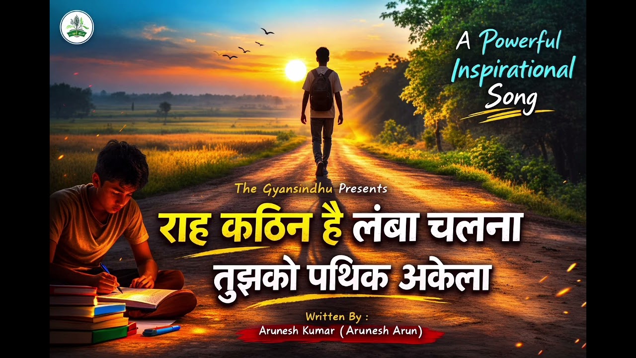 राह कठिन है लम्बा चलना तुझको पथिक अकेला #motivation #motivationsong #mostbrilliantanswersofupscipsia