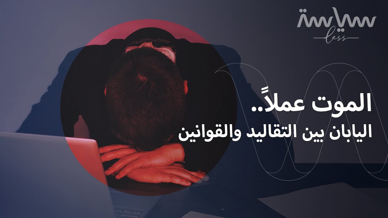 اليابانيون يموتون من العمل.. فهل ينقذهم القانون؟