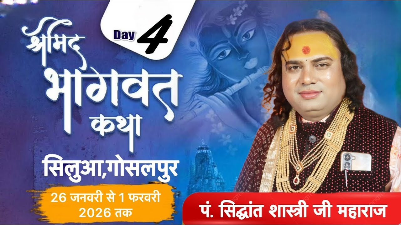 🛑LIVE DAY4 श्री मद भागवत कथा \\ पं.सिद्धांत शास्त्री जी महाराज\\ ग्राम सिलुआ