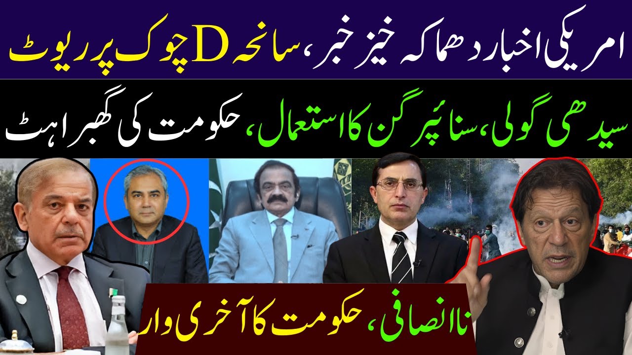 D-Chowk Incident Report: Major Developments from the US | Abdul Basit Khan&rsquo;s Analysis