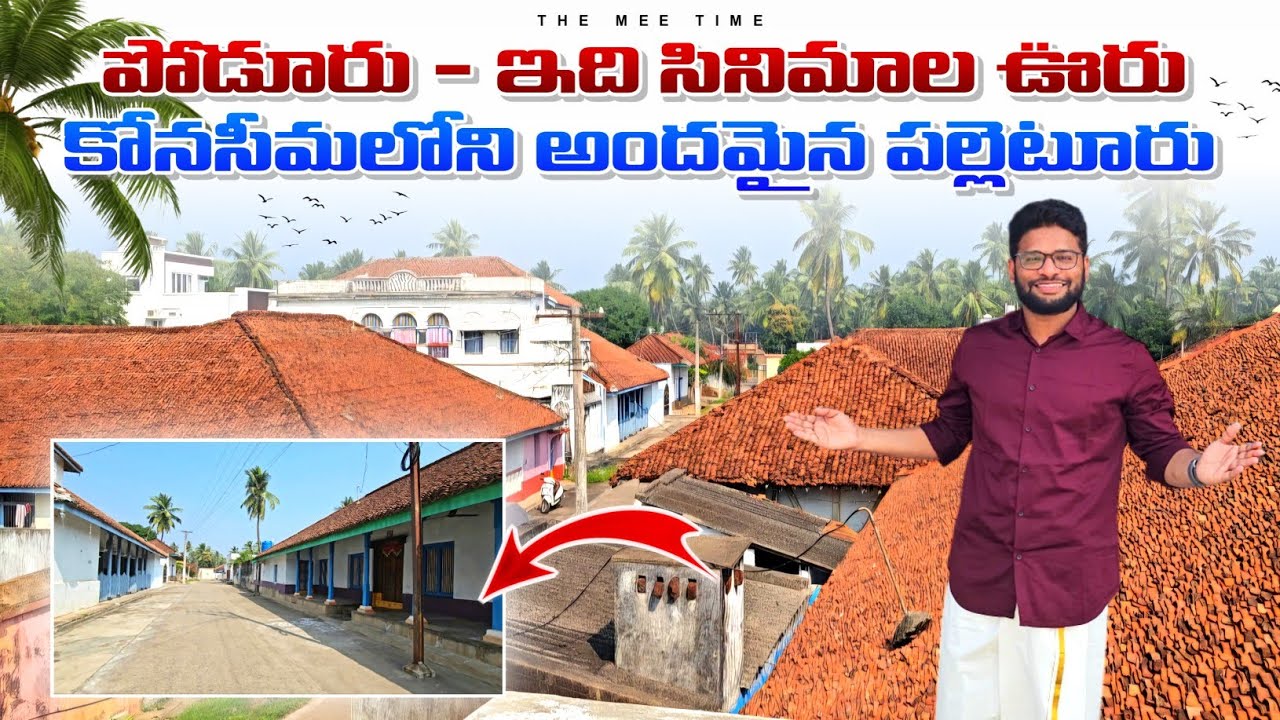 కోనసీమలో సినిమాలు ఎక్కువగా తీసే పల్లెటూరు 👌🏻 Poduru Village #konaseema #teluguvlogs #villagelife