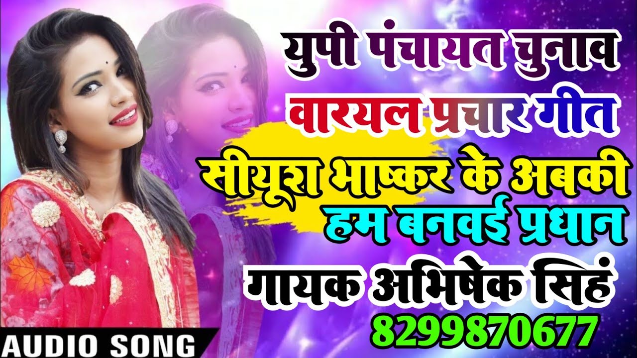#video युपी पंचायत चुनाव प्रचार गीत सीयूश भैया के अबकी हम बनवई प्रधान गायक अभिषेक सिंह 8299870677
