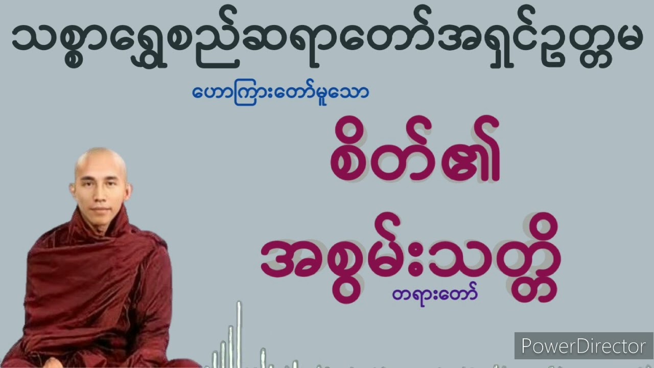 စိတ်၏အစွမ်းသတ္တိ