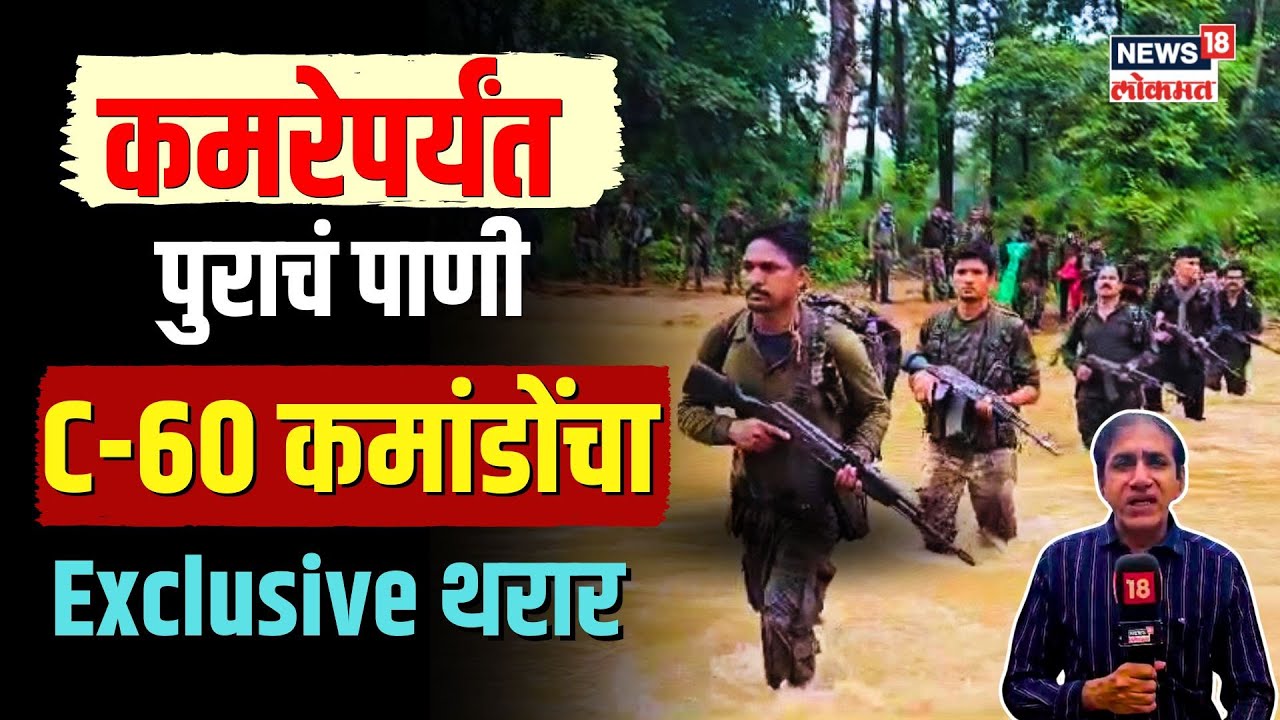 Gadchiroli Jawan : कमरेपर्यंत पुराचं पाणी, C60 कमांडोंचा Exclusive थरार N18V