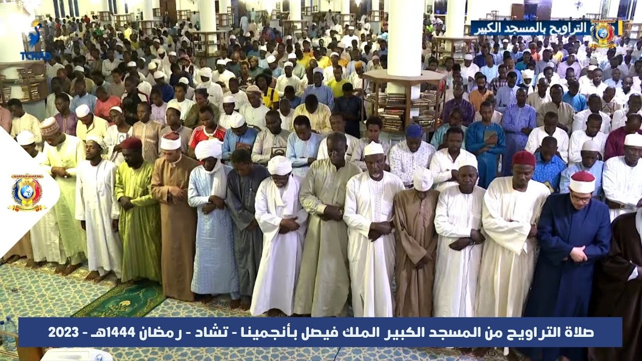 🔴 مباشر - صلاة العشاء و التراويح من الجامع الكبير الملك فيصل بأنجمينا يوم 14 رمضان 1444هـ - 2023م
