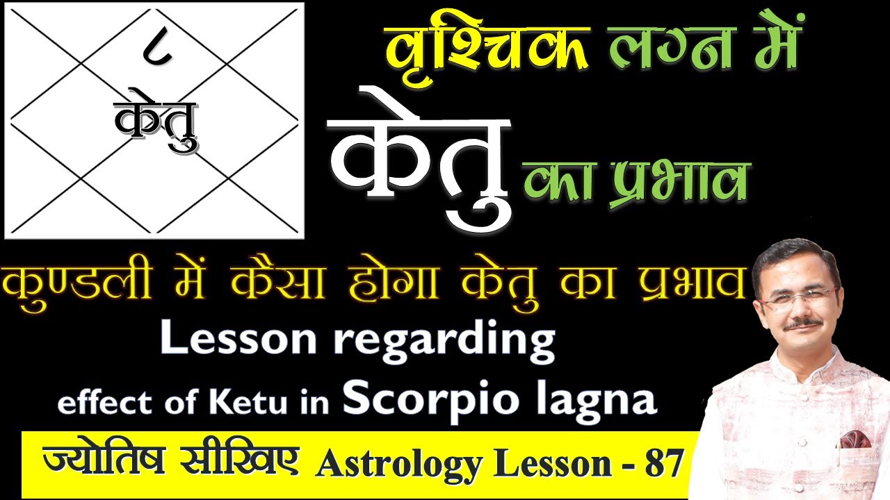 केतु का वृश्चिक लग्न के विभिन्न भावों में शुभ-अशुभ प्रभाव | effect of Ketu in Scorpio lagna  lec.-87