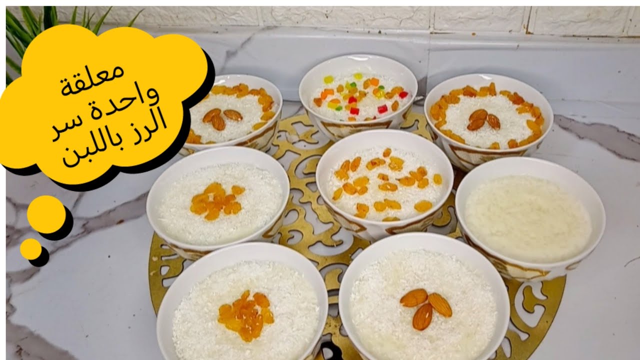 الرز باللبن الكريمي بكل اسراره